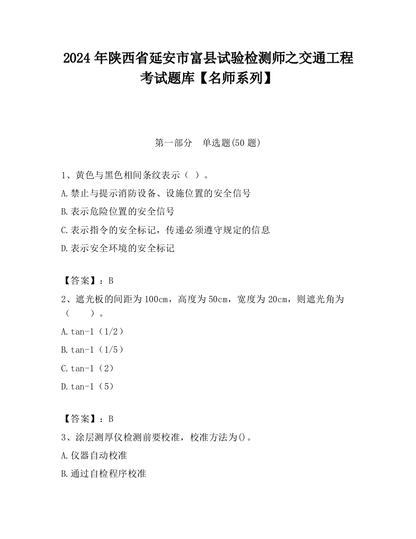 2024年陕西省延安市富县试验检测师之交通工程考试题库【名师系列】