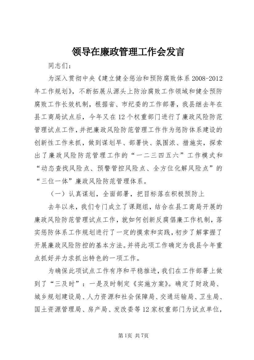 领导在廉政管理工作会发言