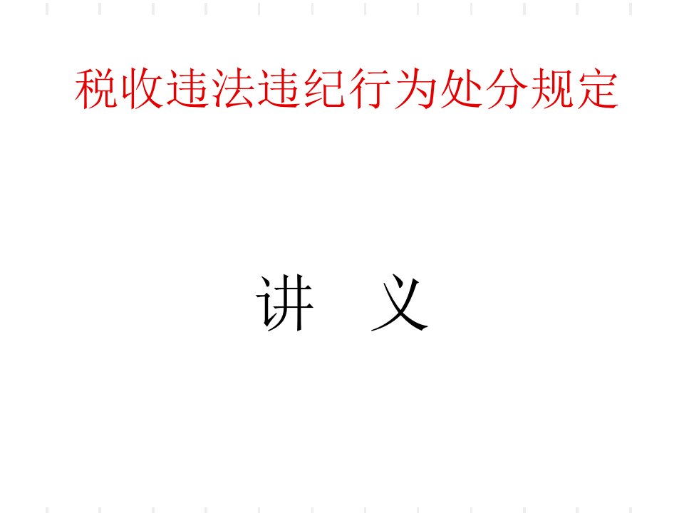 税收违法违纪行为处分规定