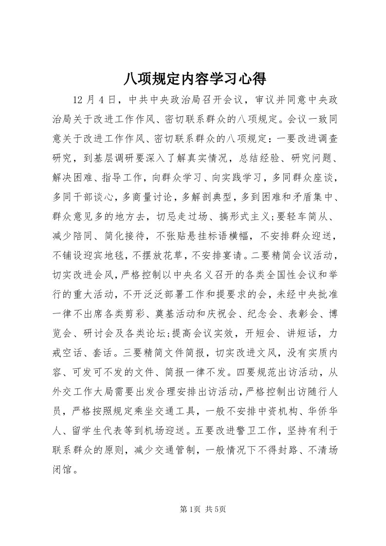 八项规定内容学习心得