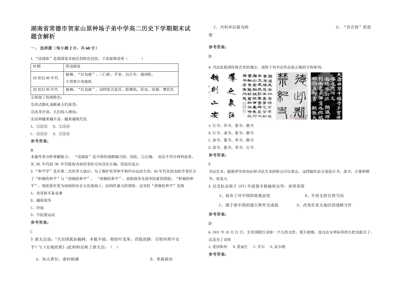 湖南省常德市贺家山原种场子弟中学高二历史下学期期末试题含解析