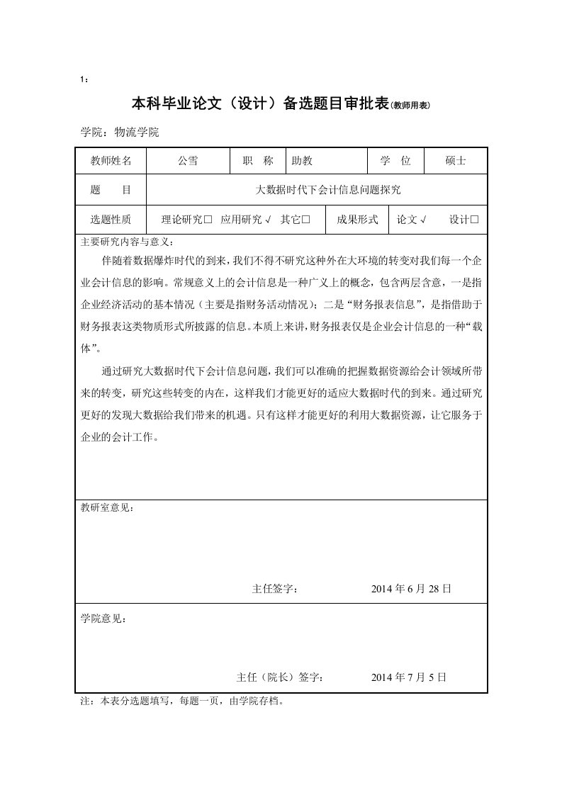 大数据时代下会计信息问题探究毕业论文相关表格