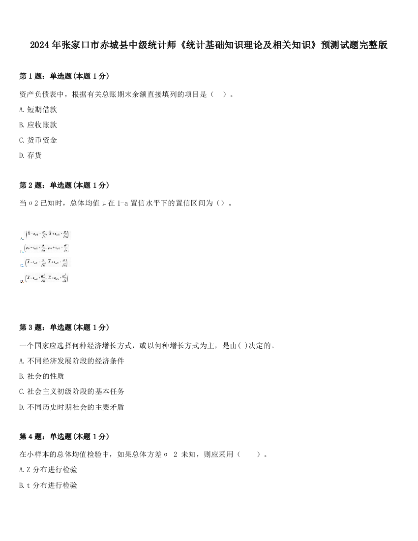 2024年张家口市赤城县中级统计师《统计基础知识理论及相关知识》预测试题完整版