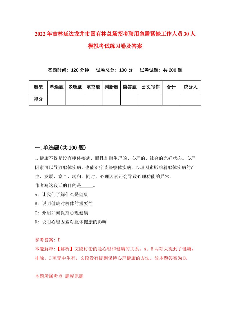 2022年吉林延边龙井市国有林总场招考聘用急需紧缺工作人员30人模拟考试练习卷及答案第2版