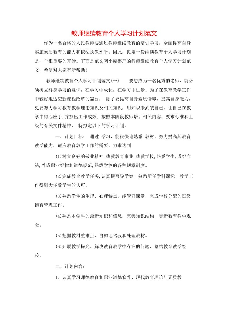 教师继续教育个人学习计划范文