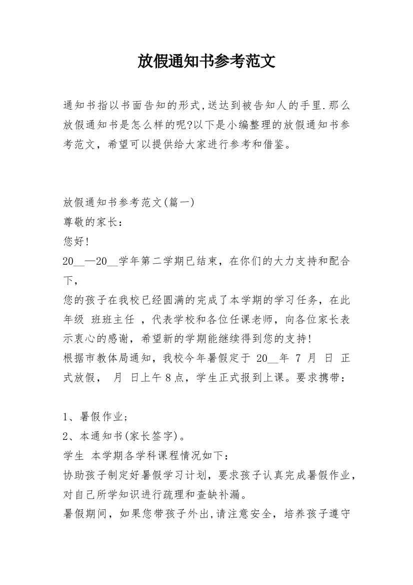 放假通知书参考范文