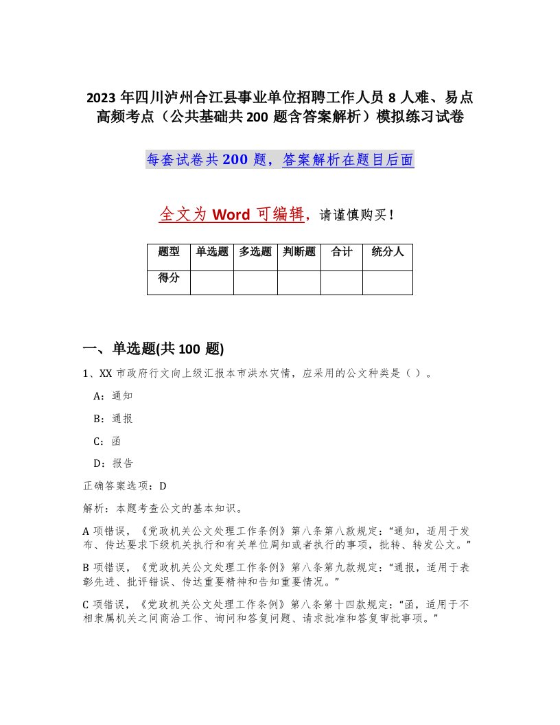 2023年四川泸州合江县事业单位招聘工作人员8人难易点高频考点公共基础共200题含答案解析模拟练习试卷