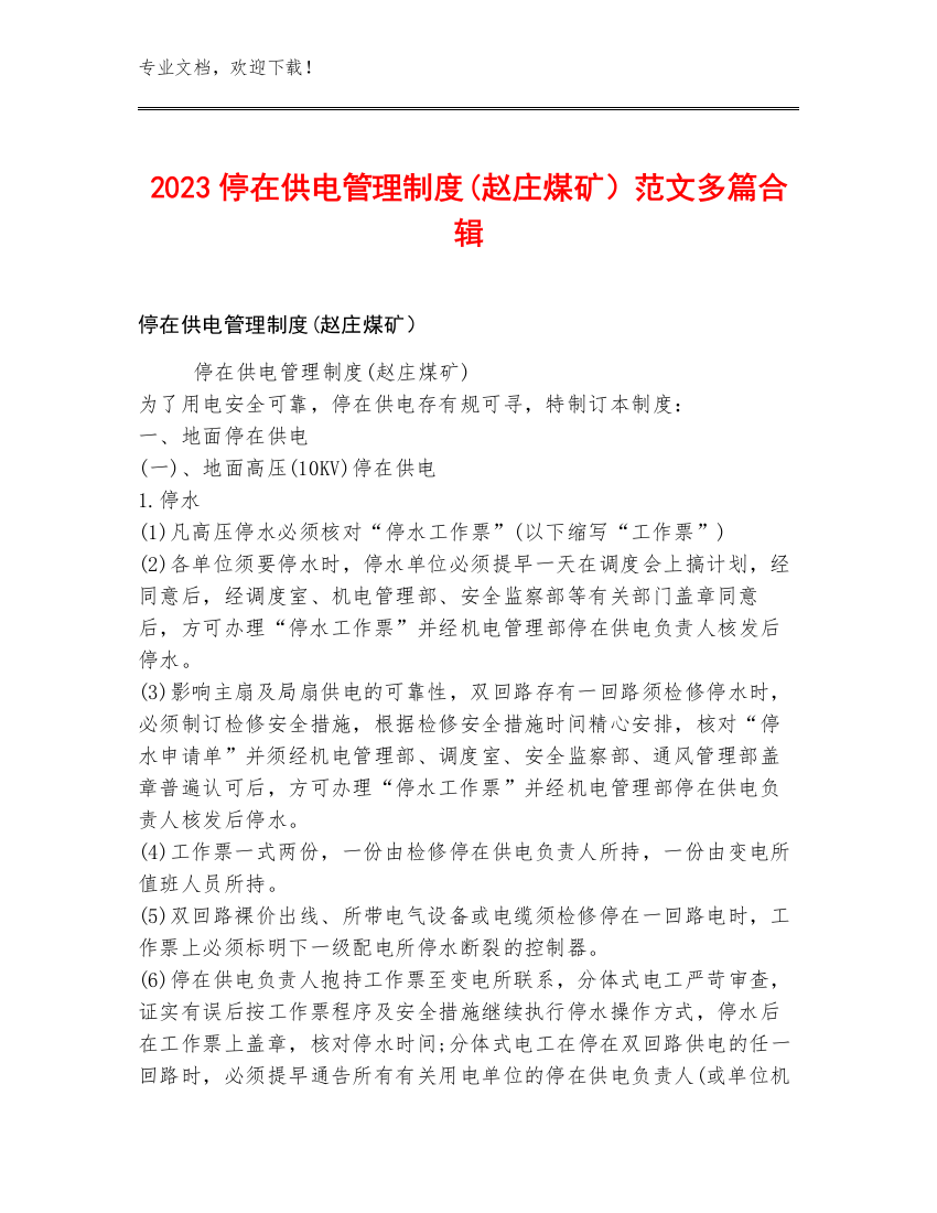 2023停在供电管理制度(赵庄煤矿）范文多篇合辑