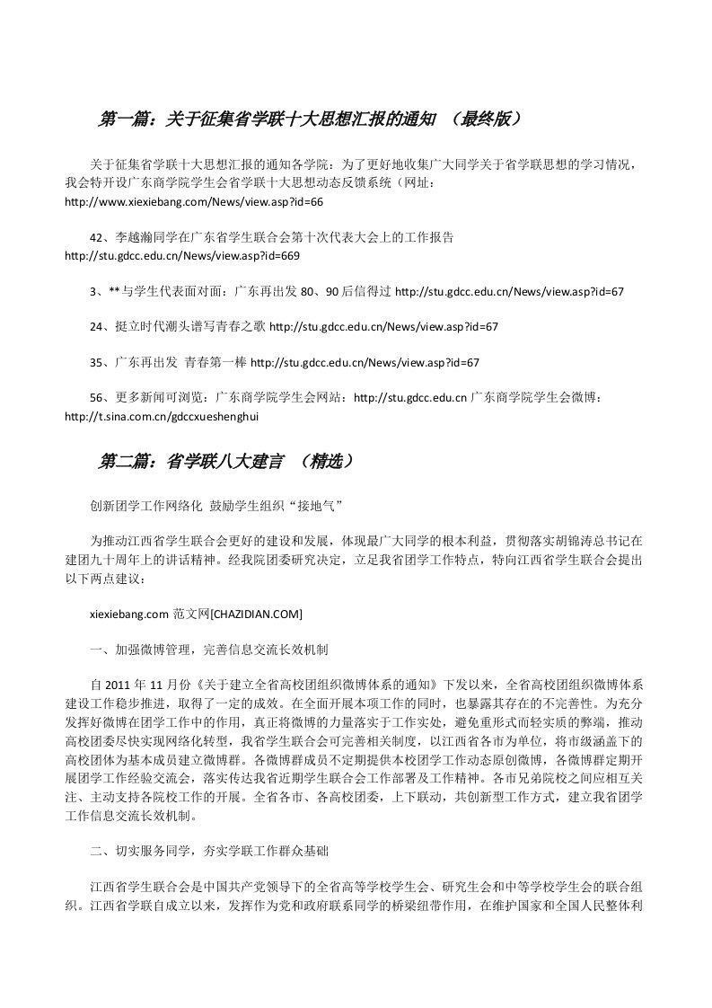 关于征集省学联十大思想汇报的通知（最终版）[修改版]