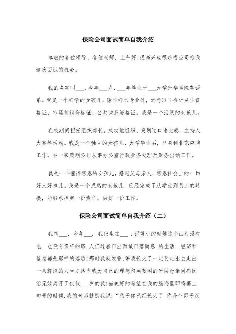 保险公司面试简单自我介绍