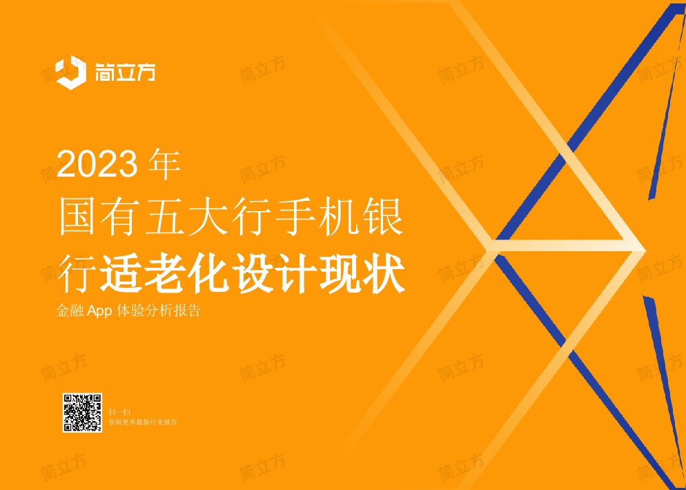 2023年国有五大行手机银行适老化设计现状（金融APP体验分析报告）-34正式版