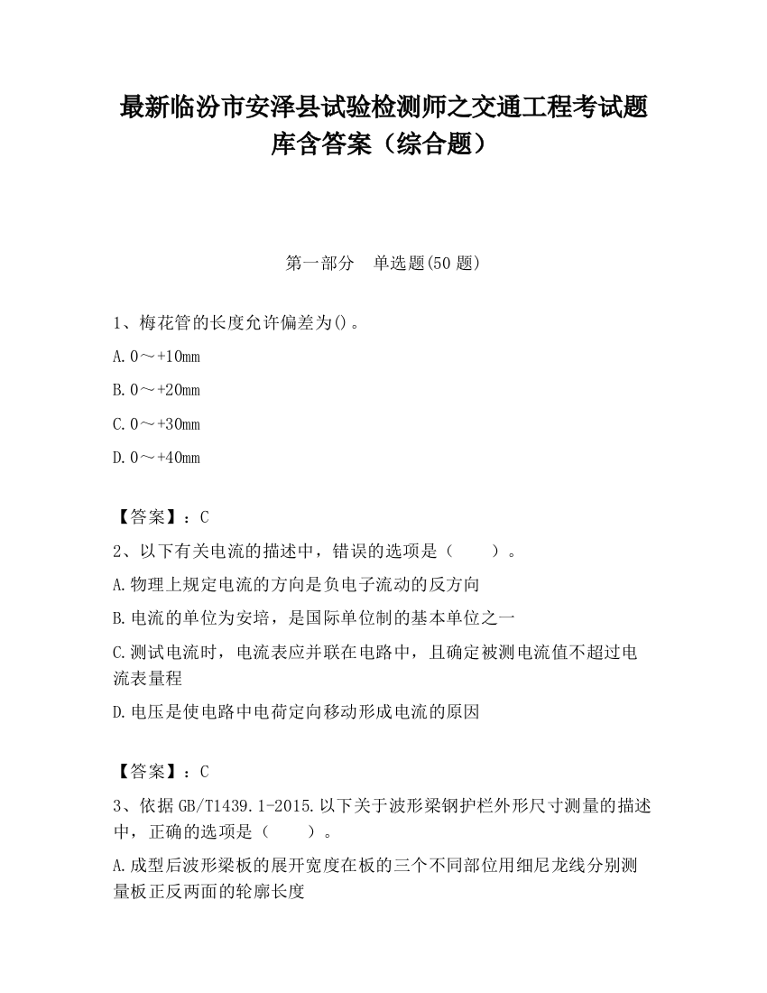 最新临汾市安泽县试验检测师之交通工程考试题库含答案（综合题）