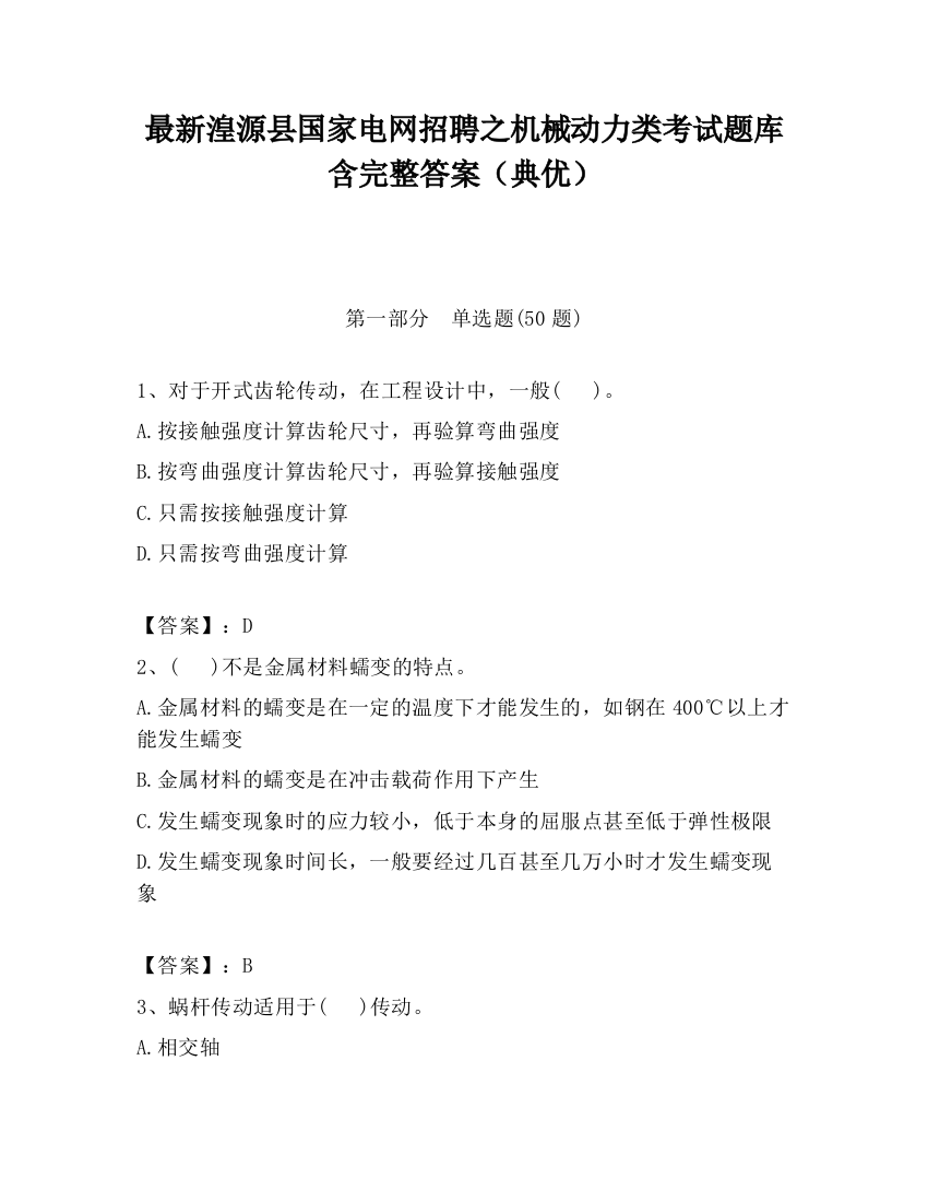 最新湟源县国家电网招聘之机械动力类考试题库含完整答案（典优）