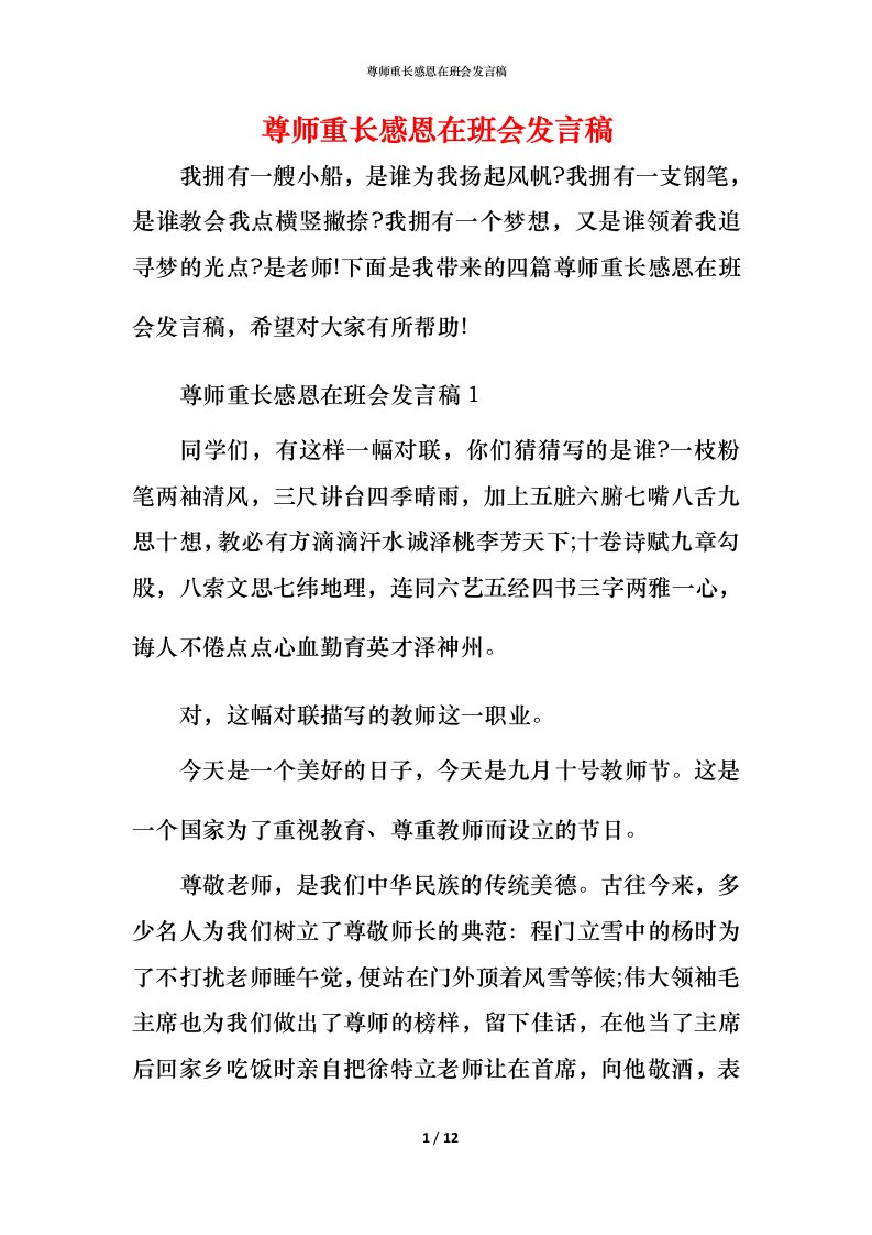 尊师重长感恩在班会发言稿