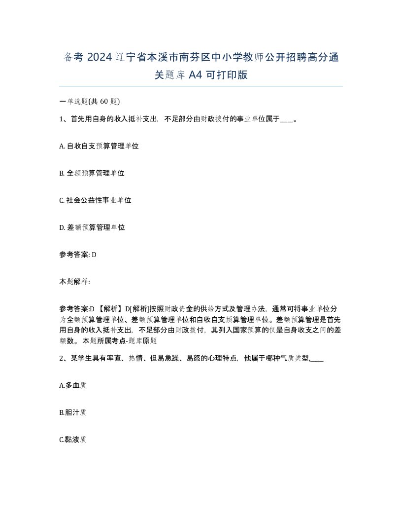 备考2024辽宁省本溪市南芬区中小学教师公开招聘高分通关题库A4可打印版