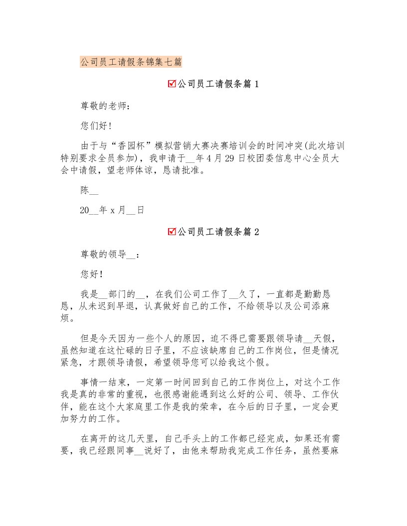 公司员工请假条锦集七篇