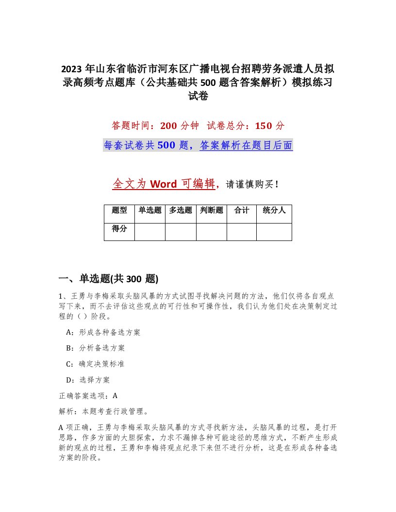 2023年山东省临沂市河东区广播电视台招聘劳务派遣人员拟录高频考点题库公共基础共500题含答案解析模拟练习试卷