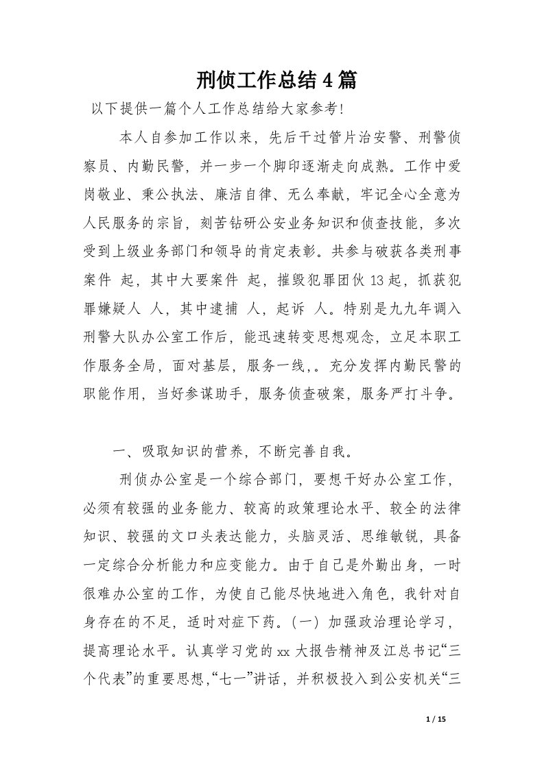 刑侦工作总结4篇