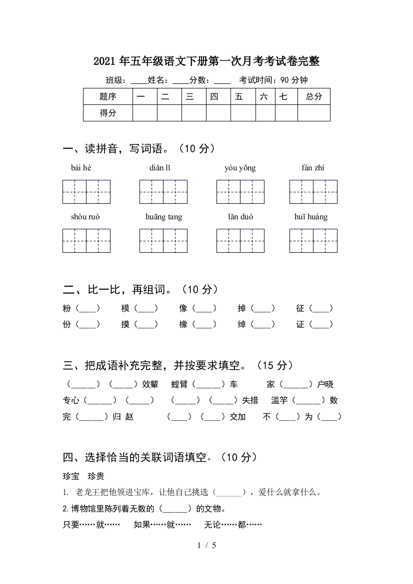 2021年五年级语文下册第一次月考考试卷完整