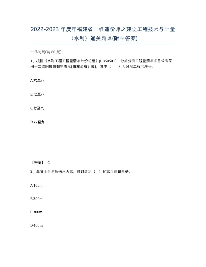 2022-2023年度年福建省一级造价师之建设工程技术与计量水利通关题库附带答案