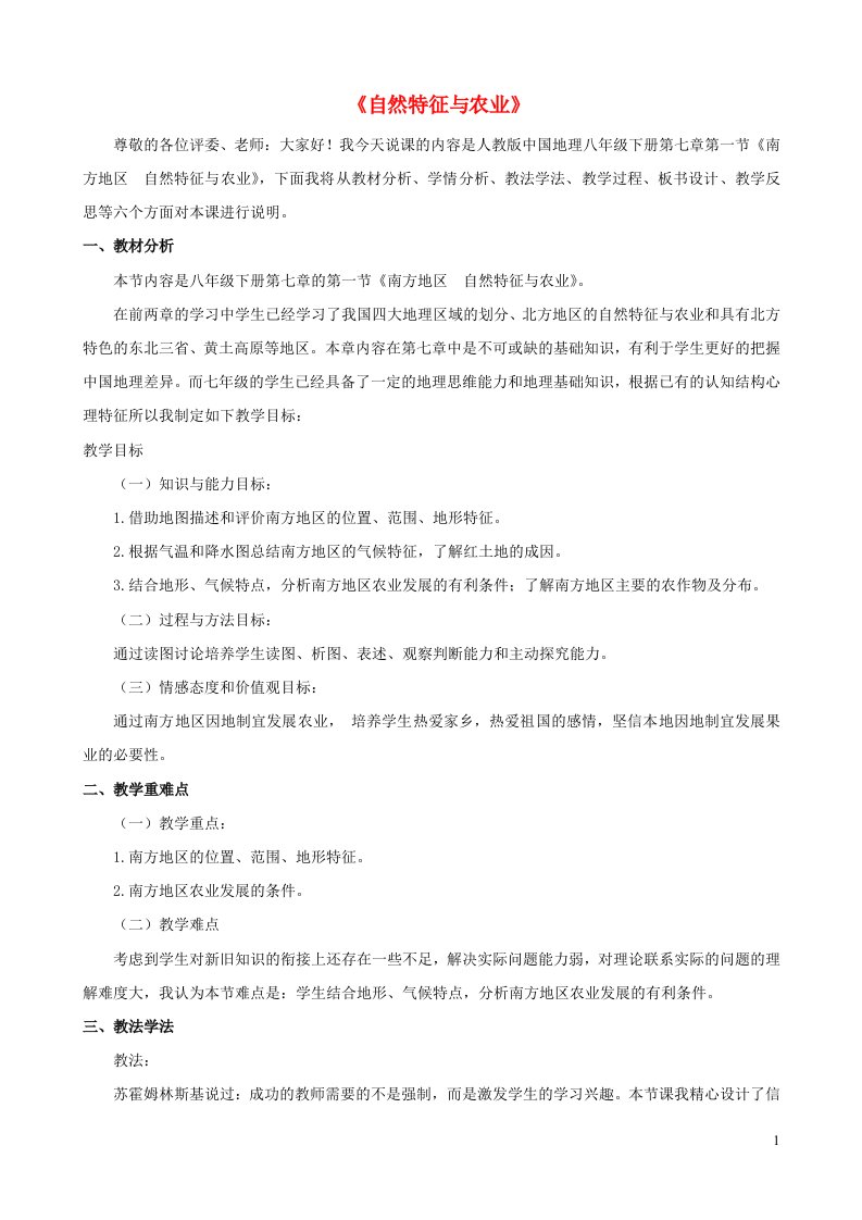 八年级地理下册第七章南方地区第一节自然特征与农业说课稿新版新人教版20210520424