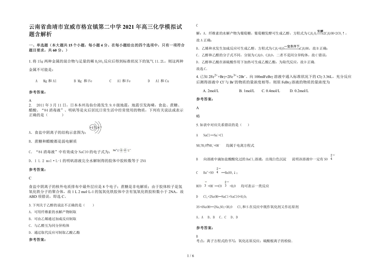 云南省曲靖市宣威市格宜镇第二中学2021年高三化学模拟试题含解析