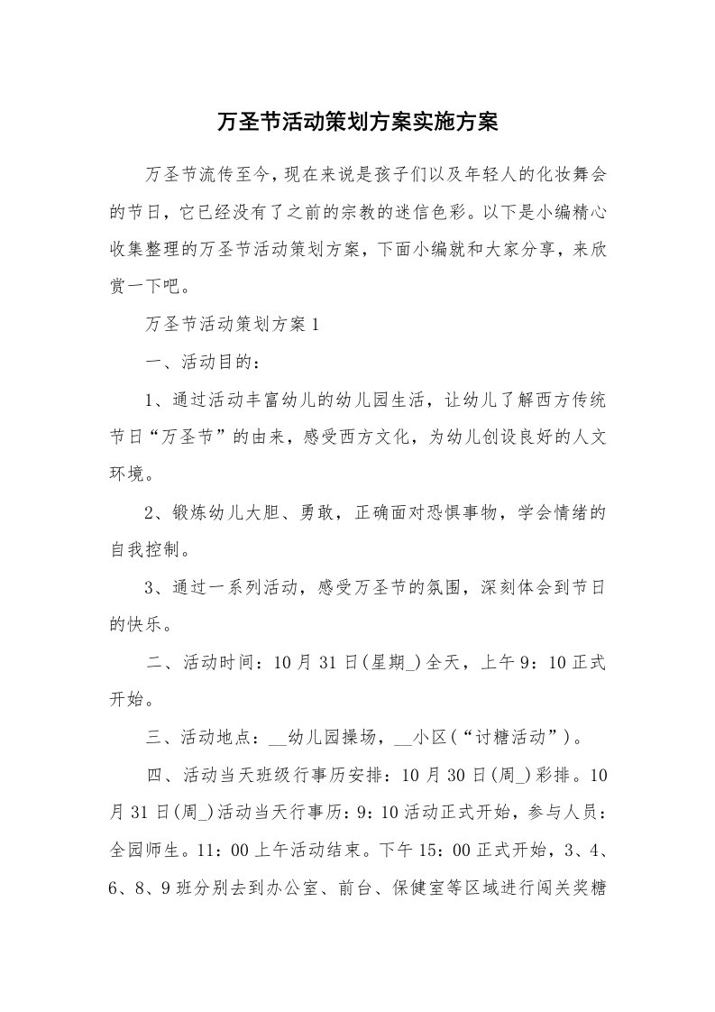 办公文秘_万圣节活动策划方案实施方案