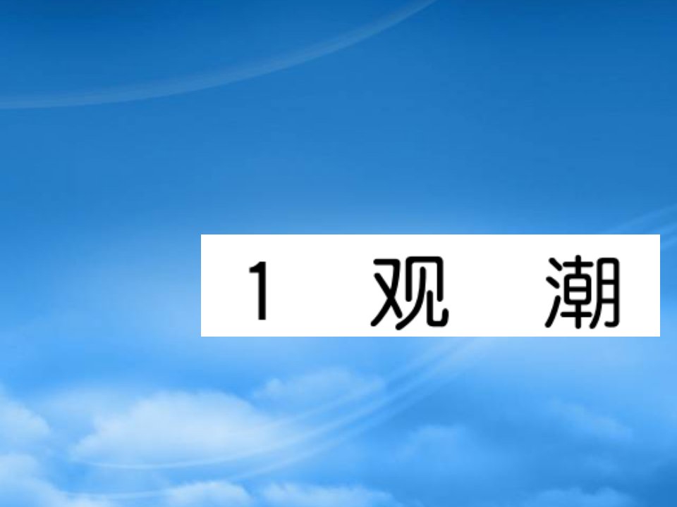 （福建专）秋四年级语文上册