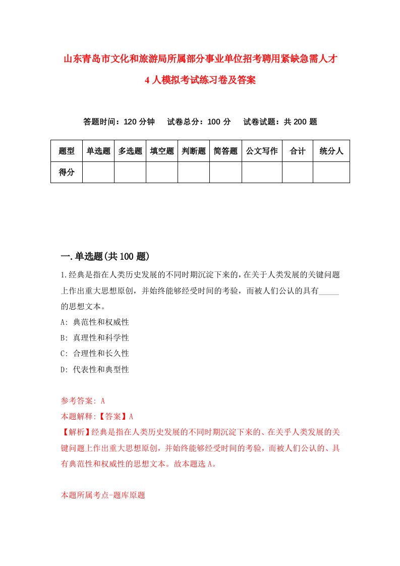 山东青岛市文化和旅游局所属部分事业单位招考聘用紧缺急需人才4人模拟考试练习卷及答案第8次