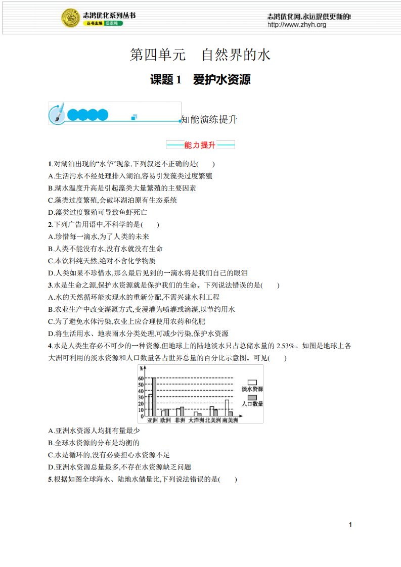 2021年初中九年级化学(全国版)课后习题及答案第四单元课题1爱护水资源