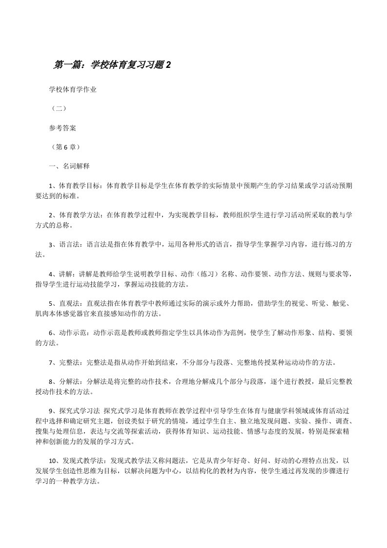 学校体育复习习题2[修改版]