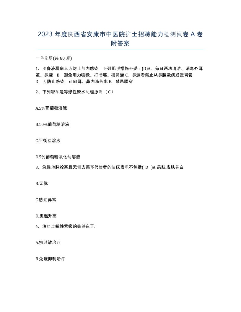 2023年度陕西省安康市中医院护士招聘能力检测试卷A卷附答案