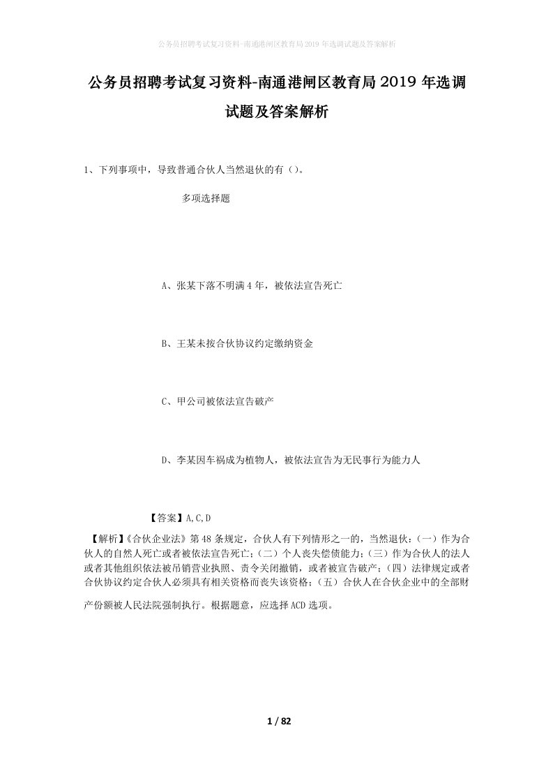 公务员招聘考试复习资料-南通港闸区教育局2019年选调试题及答案解析