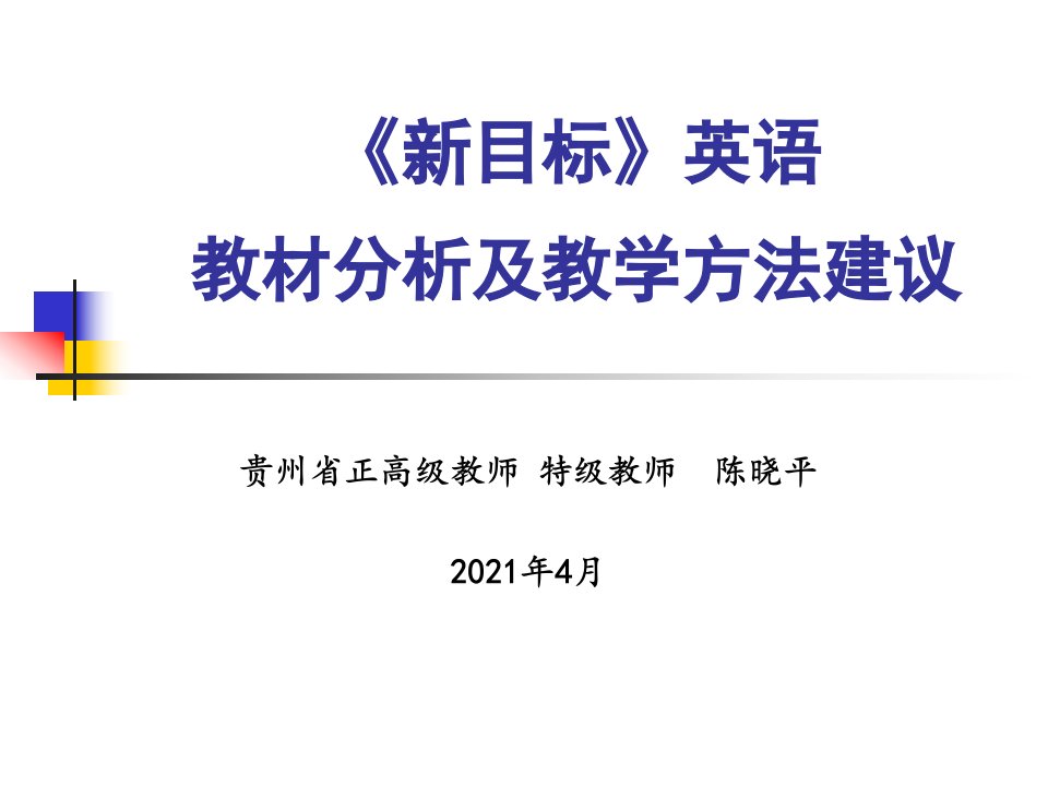 新目标英语教材分析听说课专题