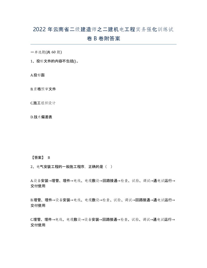 2022年云南省二级建造师之二建机电工程实务强化训练试卷B卷附答案