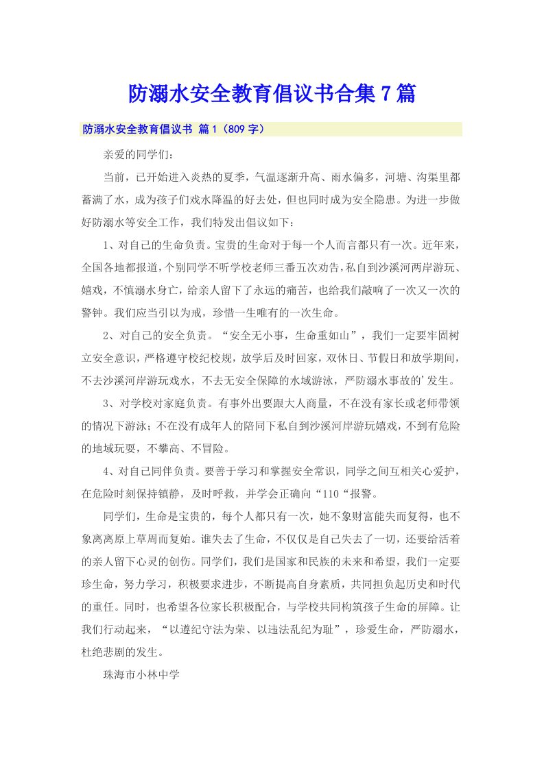 防溺水安全教育倡议书合集7篇