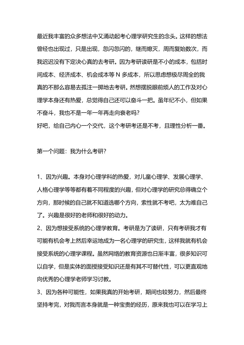 心理学考研决策分析