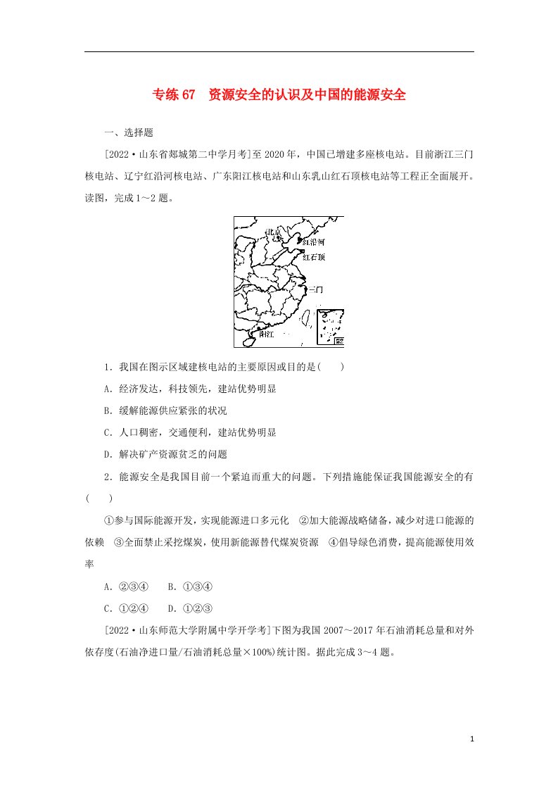 2023版新教材高考地理第一部分微专题小练习专练67资源安全的认识及中国的能源安全