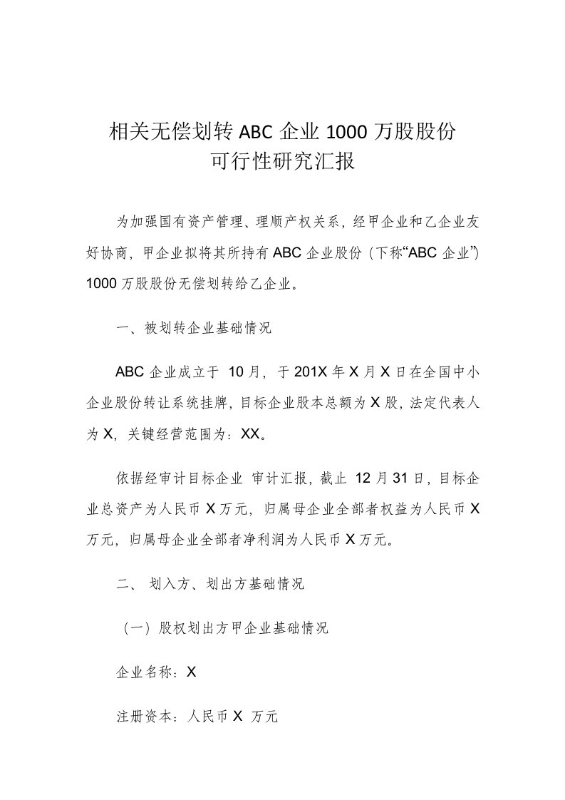 ABC公司股权无偿划转可行性研究报告