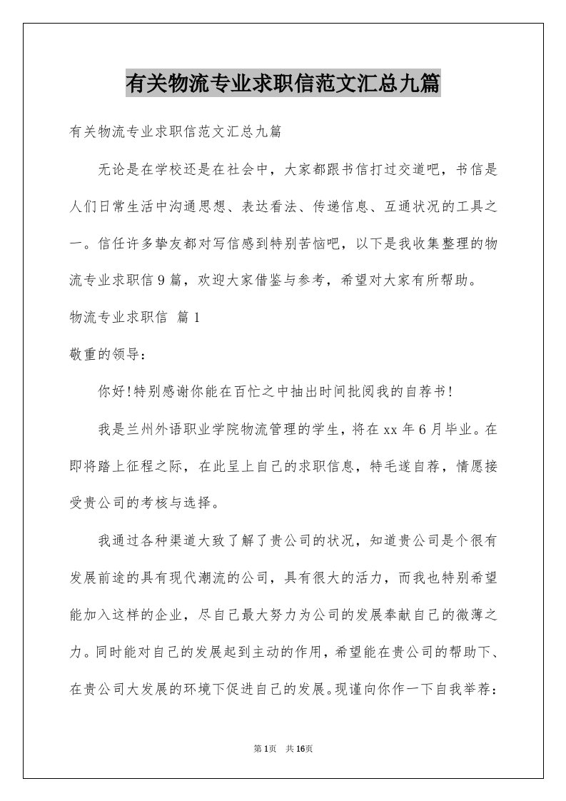 有关物流专业求职信范文汇总九篇