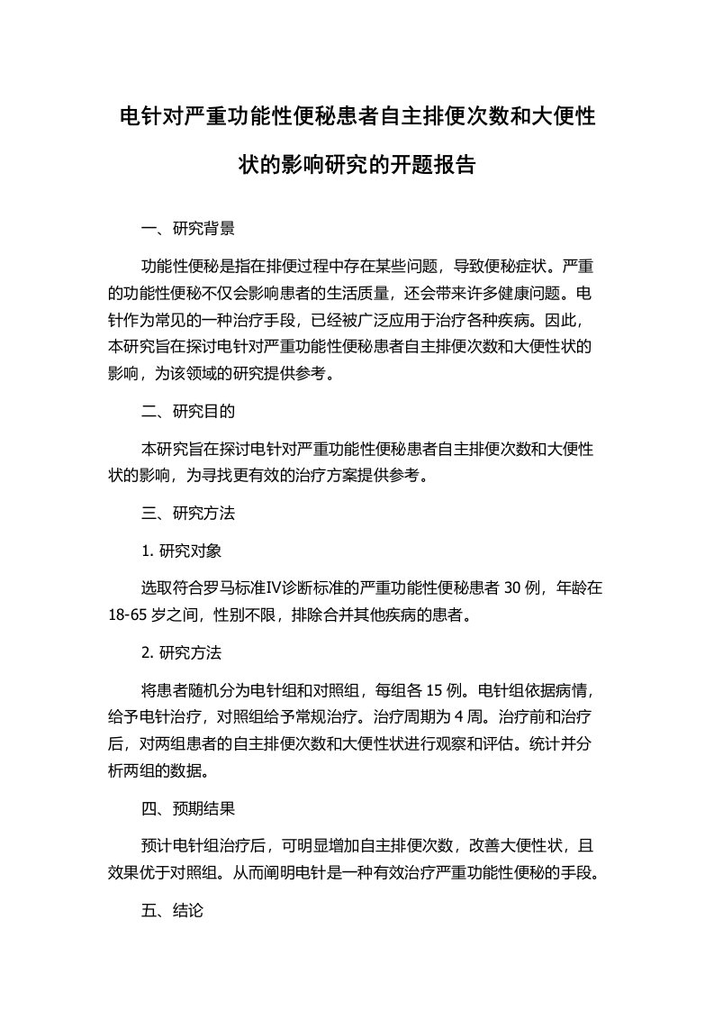 电针对严重功能性便秘患者自主排便次数和大便性状的影响研究的开题报告