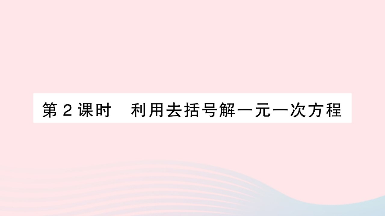 2023七年级数学上册第3章一元一次方程3.3一元一次方程的解法第2课时利用去括号解一元一次方程作业课件新版湘教版