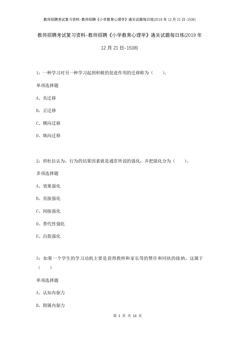 教师招聘考试复习资料-教师招聘小学教育心理学通关试题每日练2019年12月21日-1538