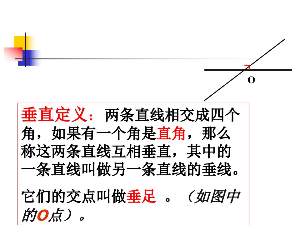 两条直线的位置关系垂直