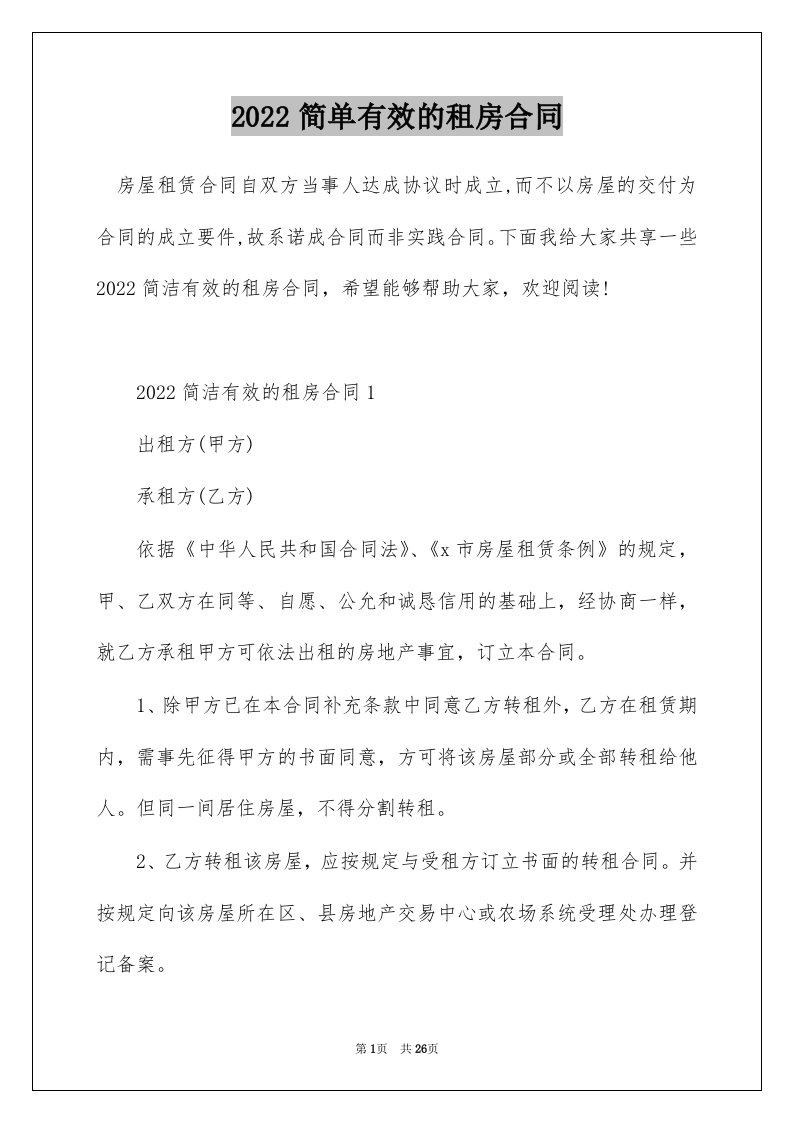 2022简单有效的租房合同