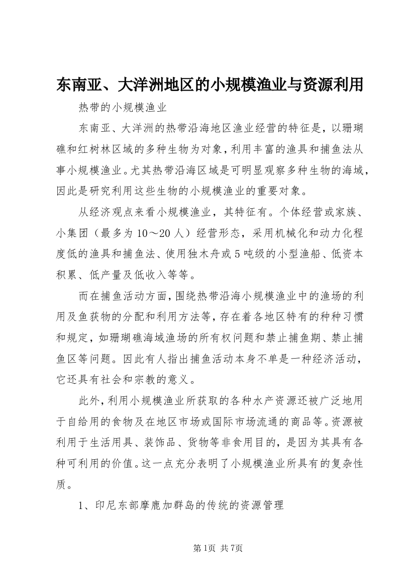 东南亚、大洋洲地区的小规模渔业与资源利用