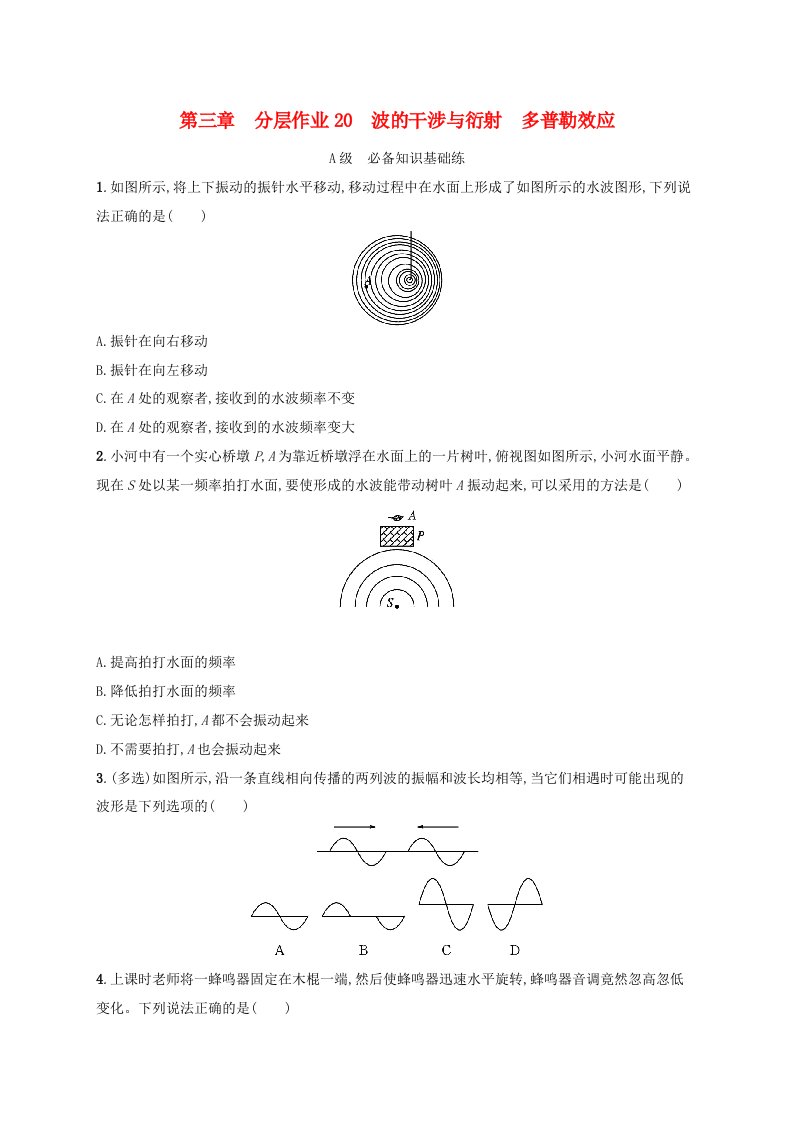 新教材2023_2024学年高中物理第3章机械波分层作业20波的干涉与衍射多普勒效应教科版选择性必修第一册