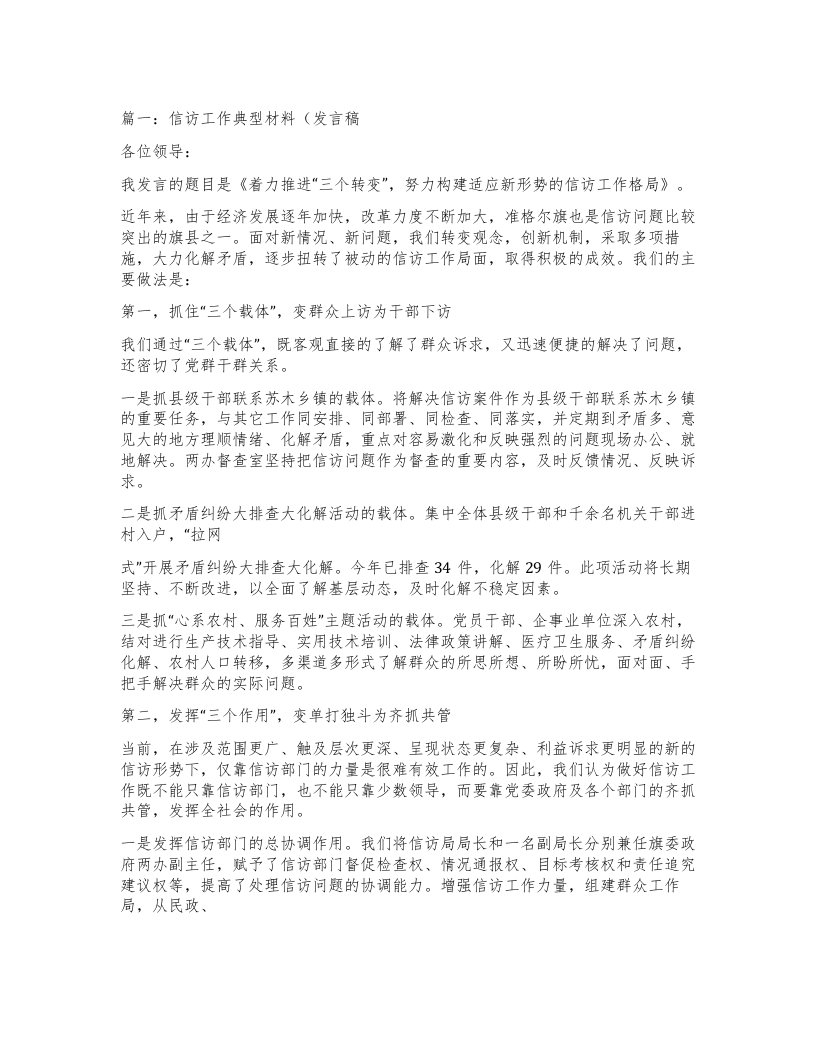 篇一：信访工作典型材料（发言稿