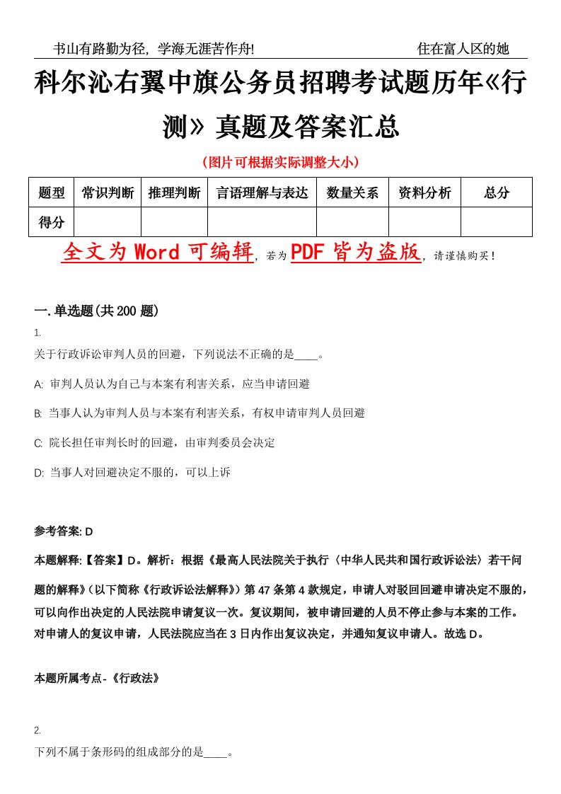 科尔沁右翼中旗公务员招聘考试题历年《行测》真题及答案汇总精选集（贰）