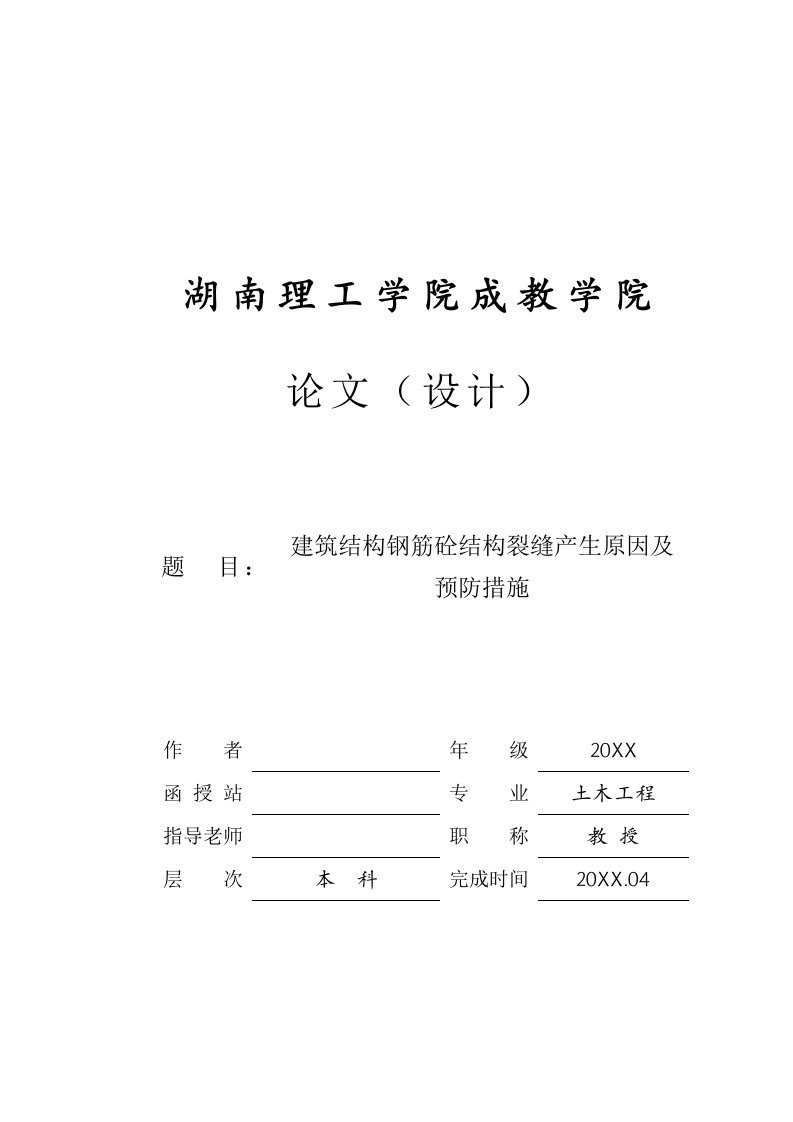 建筑工程管理-建筑混凝土结构产生裂缝原因及措施